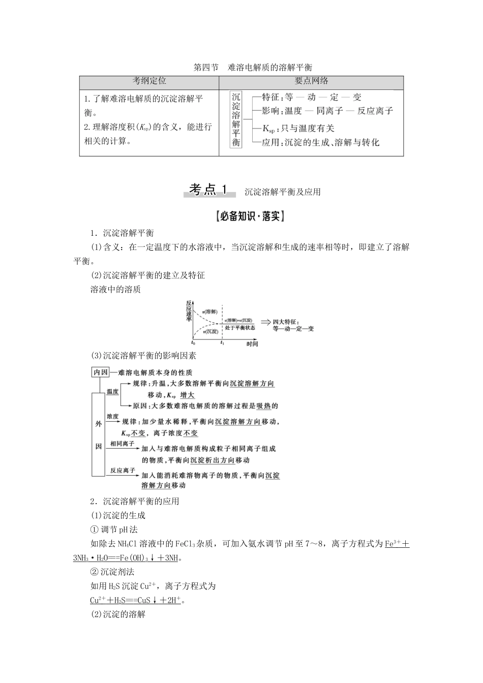 高考化学一轮复习 第8章 水溶液中的离子平衡 第4节 难溶电解质的溶解平衡教学案 新人教版-新人教版高三全册化学教学案_第1页