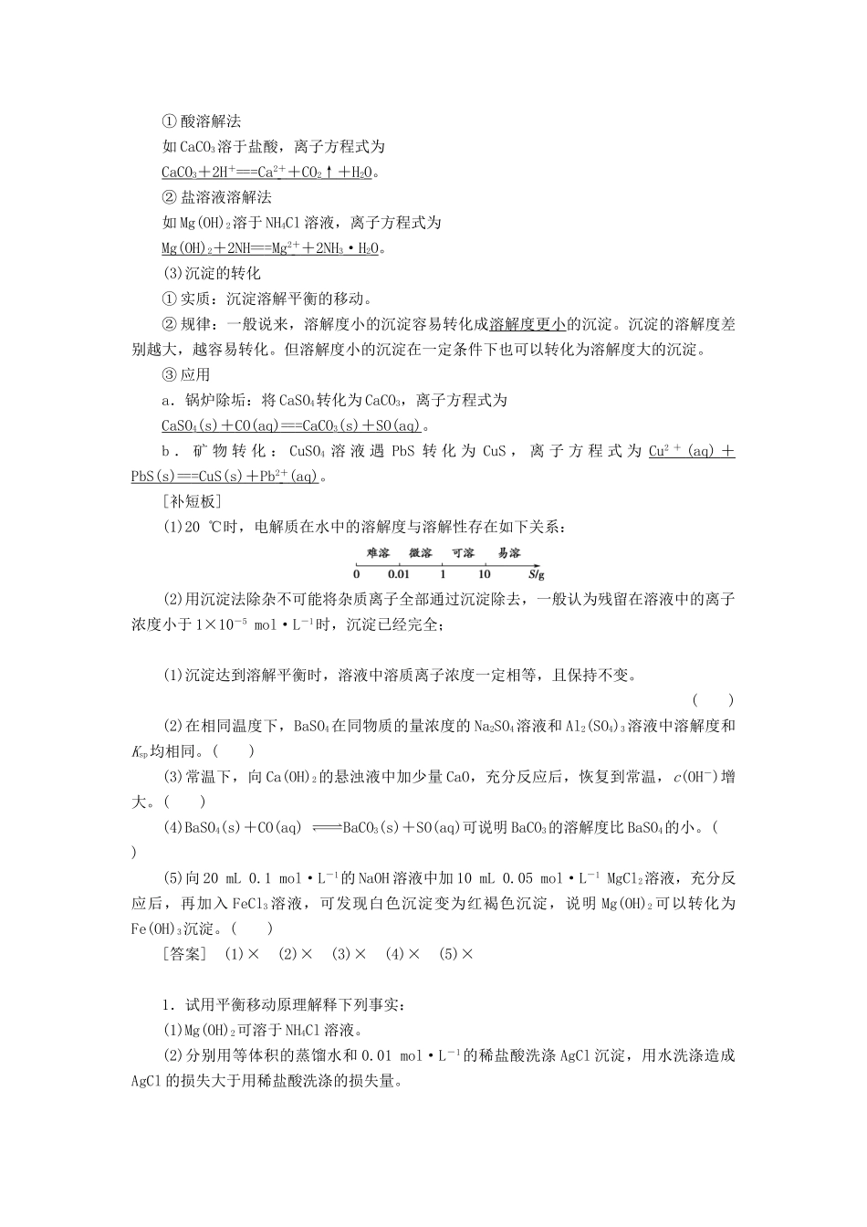 高考化学一轮复习 第8章 水溶液中的离子平衡 第4节 难溶电解质的溶解平衡教学案 新人教版-新人教版高三全册化学教学案_第2页