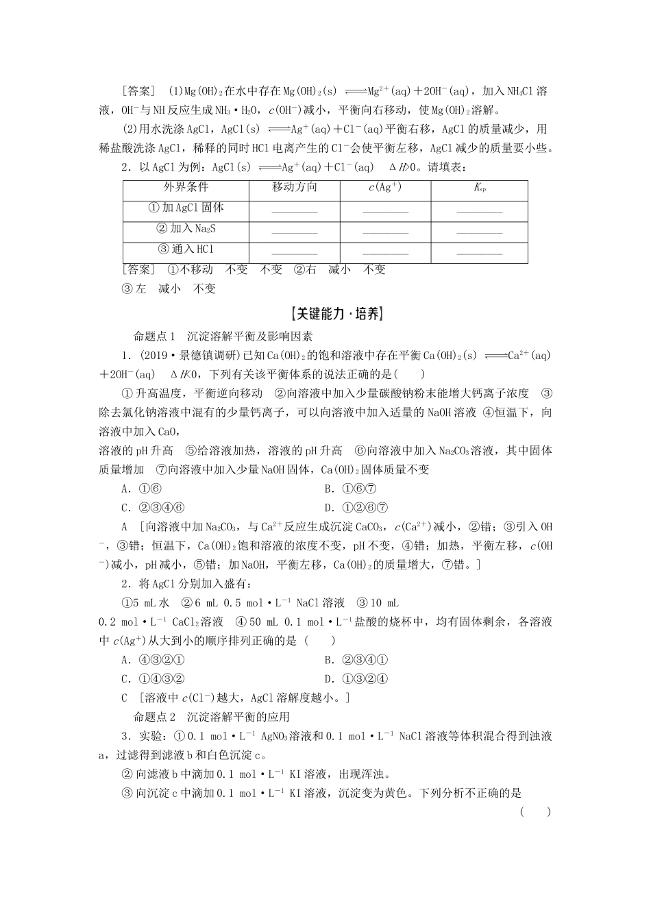 高考化学一轮复习 第8章 水溶液中的离子平衡 第4节 难溶电解质的溶解平衡教学案 新人教版-新人教版高三全册化学教学案_第3页