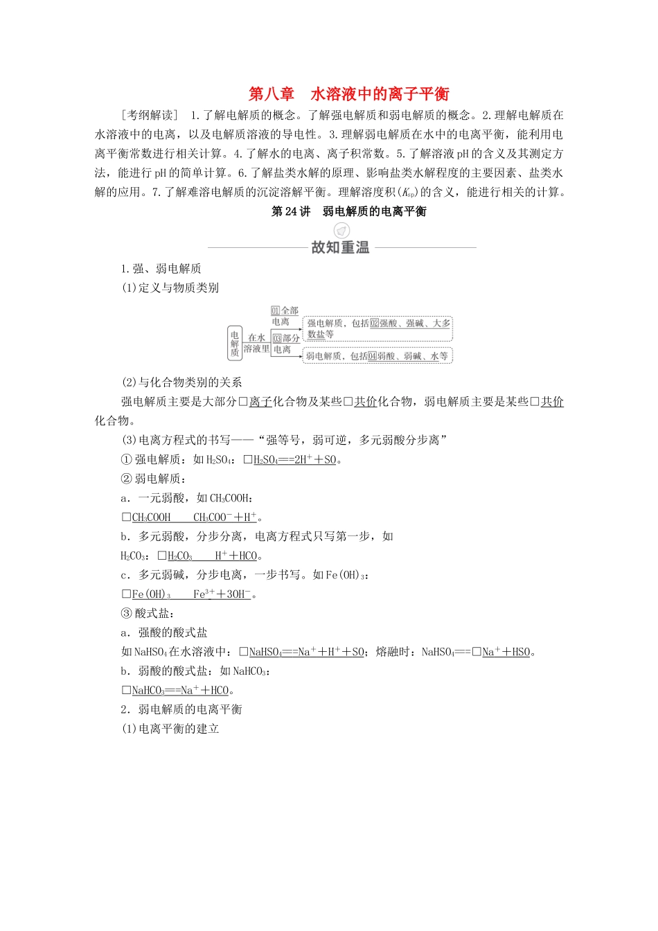 高考化学一轮复习 第8章 水溶液中的离子平衡 第24讲 弱电解质的电离平衡教学案 新人教版-新人教版高三全册化学教学案_第1页