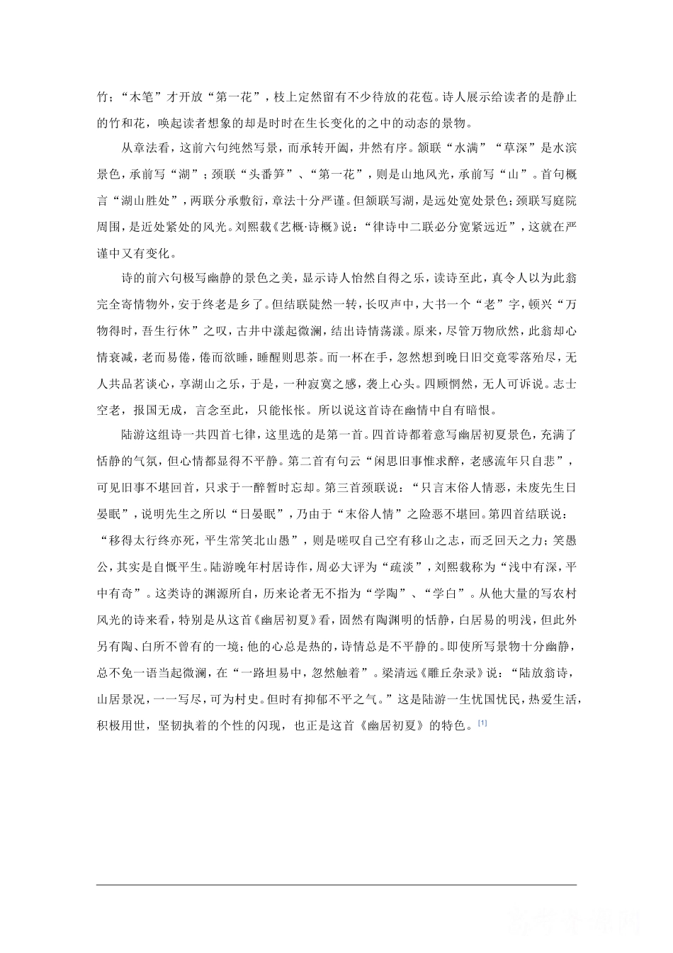 高二语文暑期充电 《幽居初夏》赏读素材_第2页