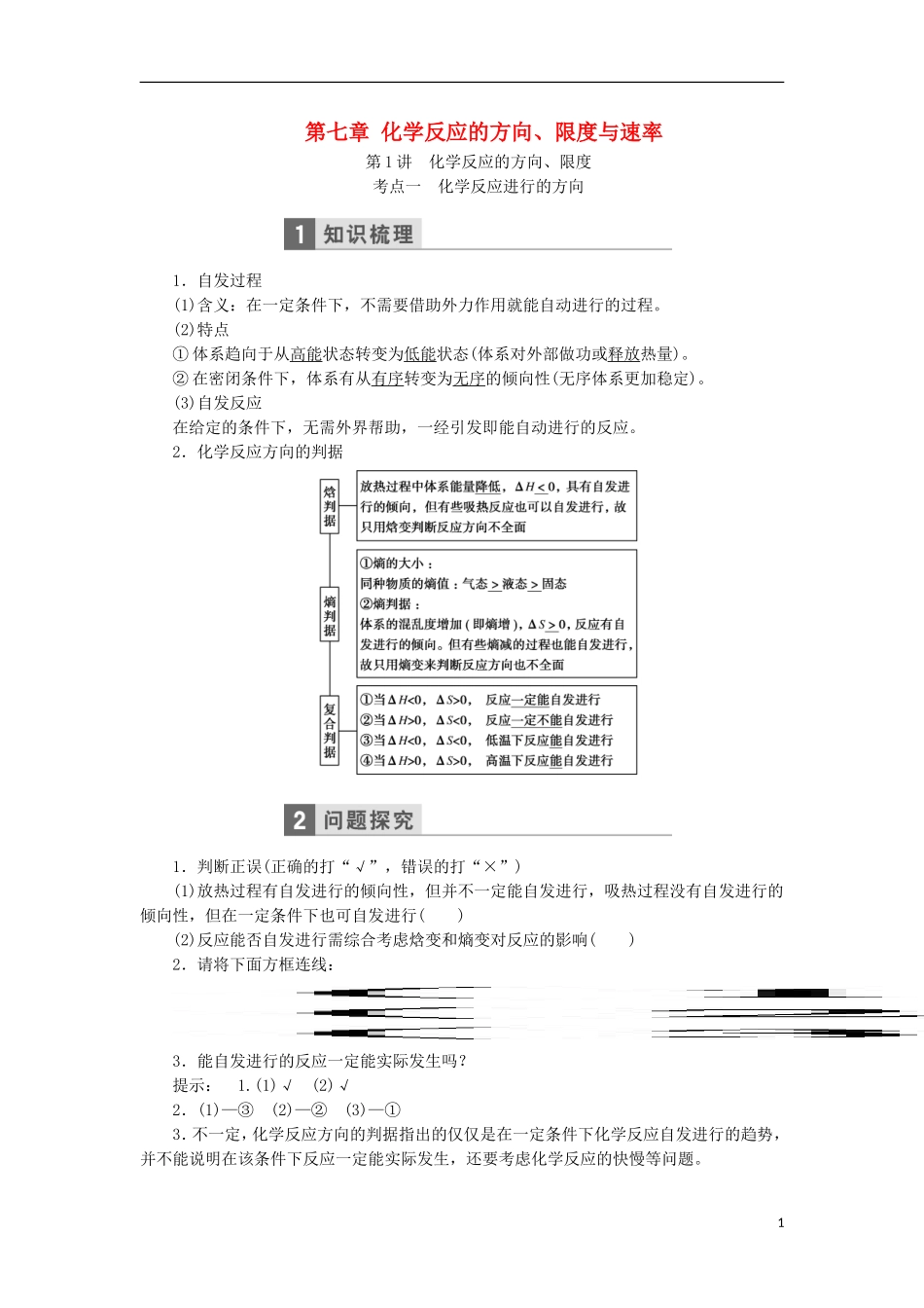 高考化学一轮复习 第七章 化学反应的方向、限度与速率教学案（含解析）鲁科版-鲁科版高三全册化学教学案_第1页