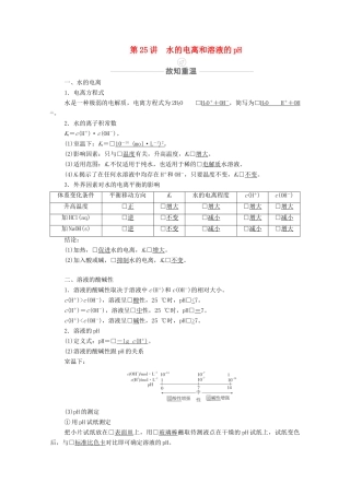 高考化学一轮复习 第8章 水溶液中的离子平衡 第25讲 水的电离和溶液的pH教学案 新人教版-新人教版高三全册化学教学案