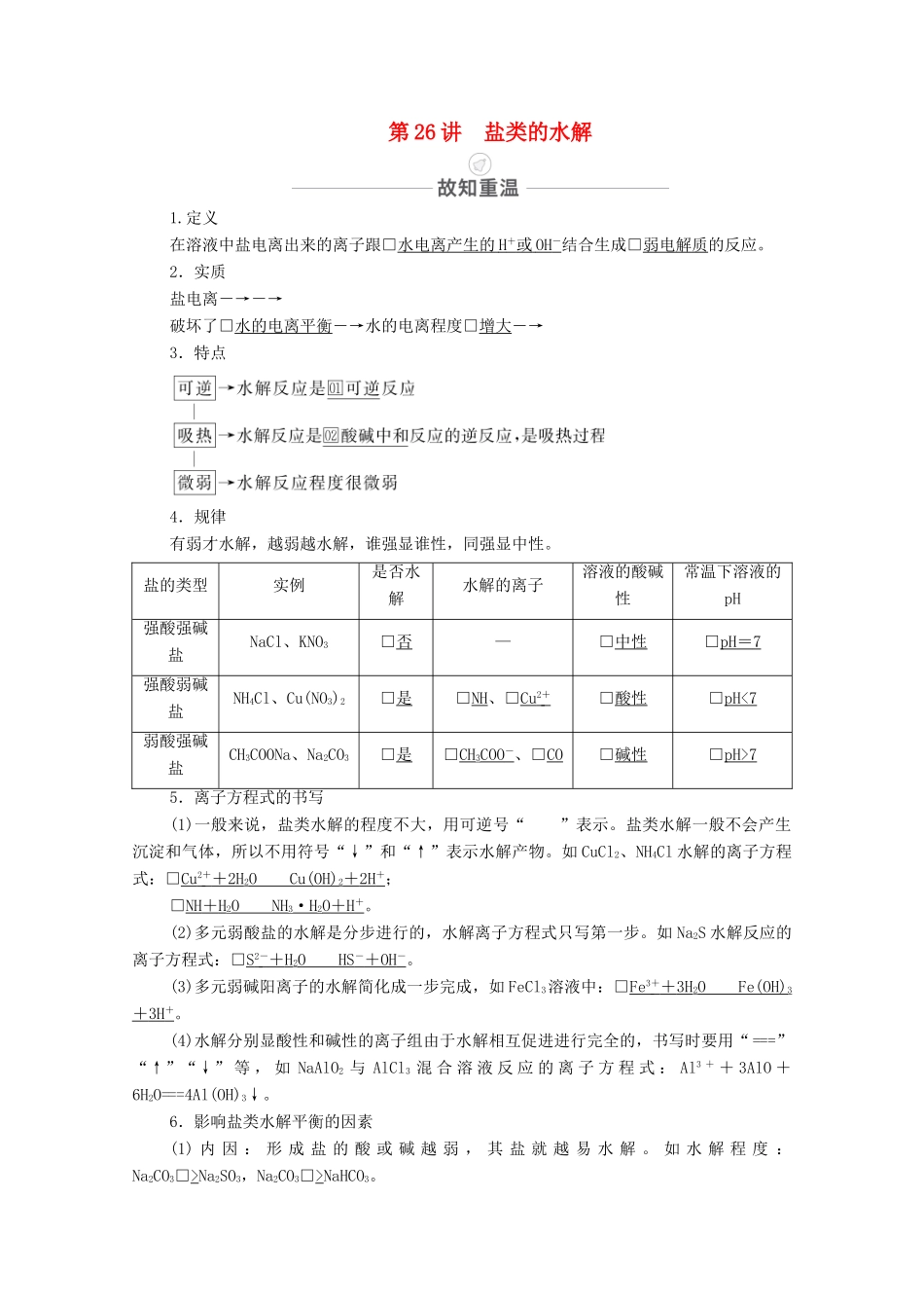 高考化学一轮复习 第8章 水溶液中的离子平衡 第26讲 盐类的水解教学案 新人教版-新人教版高三全册化学教学案_第1页
