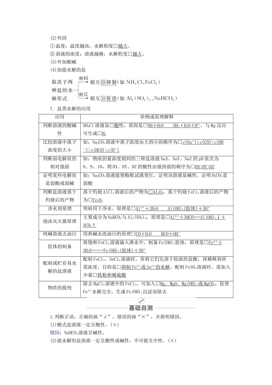 高考化学一轮复习 第8章 水溶液中的离子平衡 第26讲 盐类的水解教学案 新人教版-新人教版高三全册化学教学案_第2页