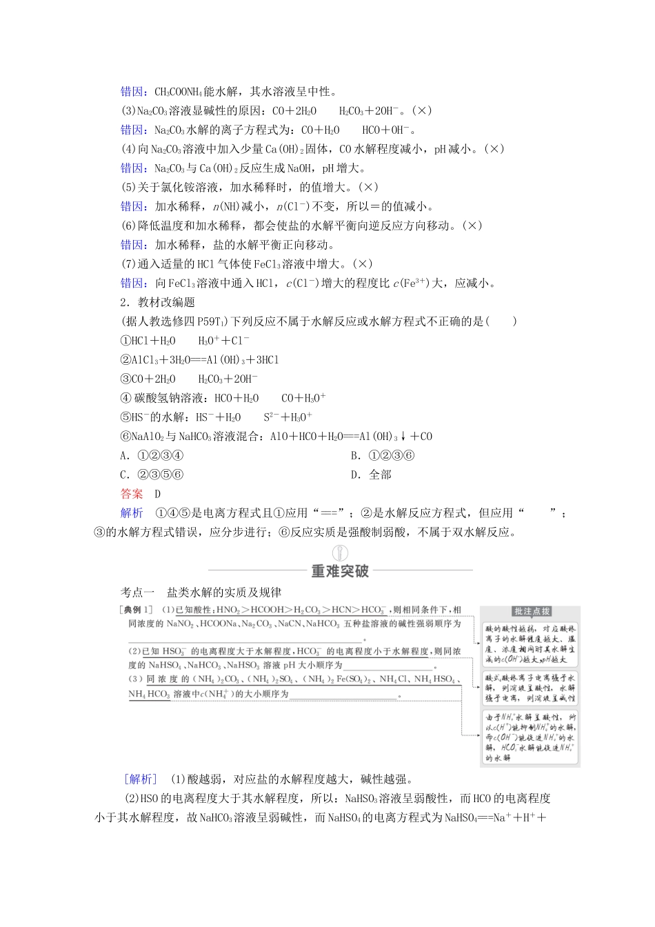 高考化学一轮复习 第8章 水溶液中的离子平衡 第26讲 盐类的水解教学案 新人教版-新人教版高三全册化学教学案_第3页