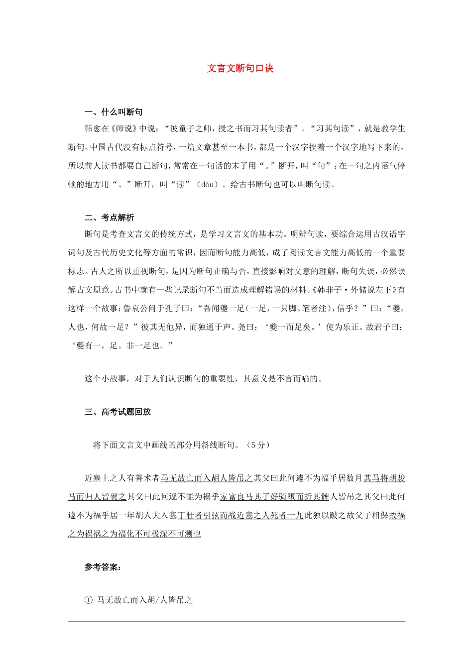 高二语文暑期充电 文言文断句口诀素材_第1页