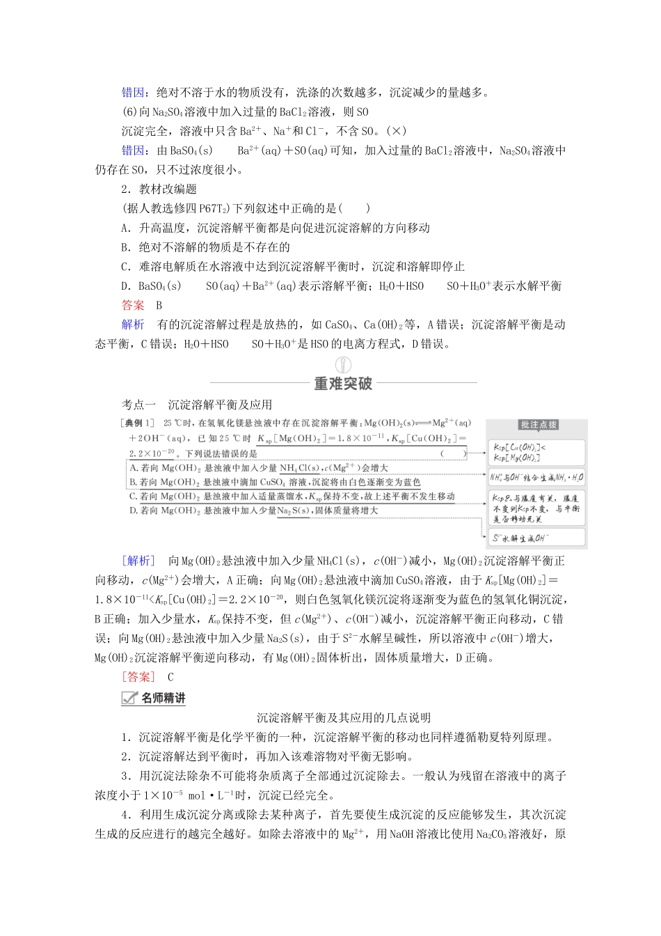 高考化学一轮复习 第8章 水溶液中的离子平衡 第27讲 难溶电解质的溶解平衡教学案 新人教版-新人教版高三全册化学教学案_第3页