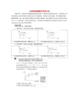 高考化学一轮复习 第8章 水溶液中的离子平衡 高考热点课6 水溶液图像题的突破方法教学案 新人教版-新人教版高三全册化学教学案