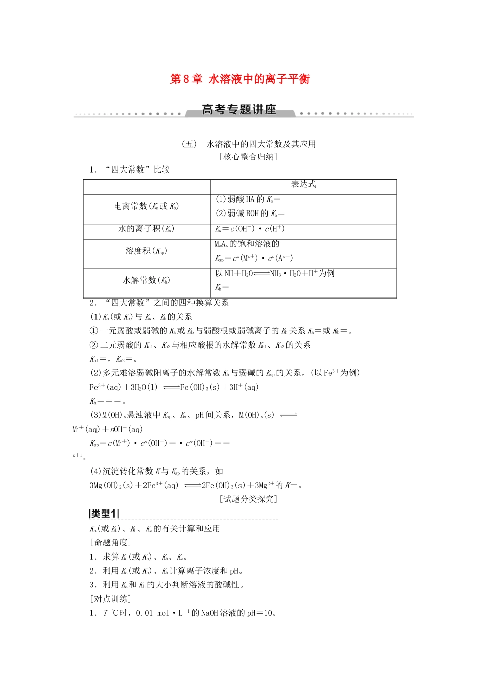 高考化学一轮复习 第8章 水溶液中的离子平衡 高考专题讲座5 水溶液中的四大常数及其应用教学案 新人教版-新人教版高三全册化学教学案_第1页