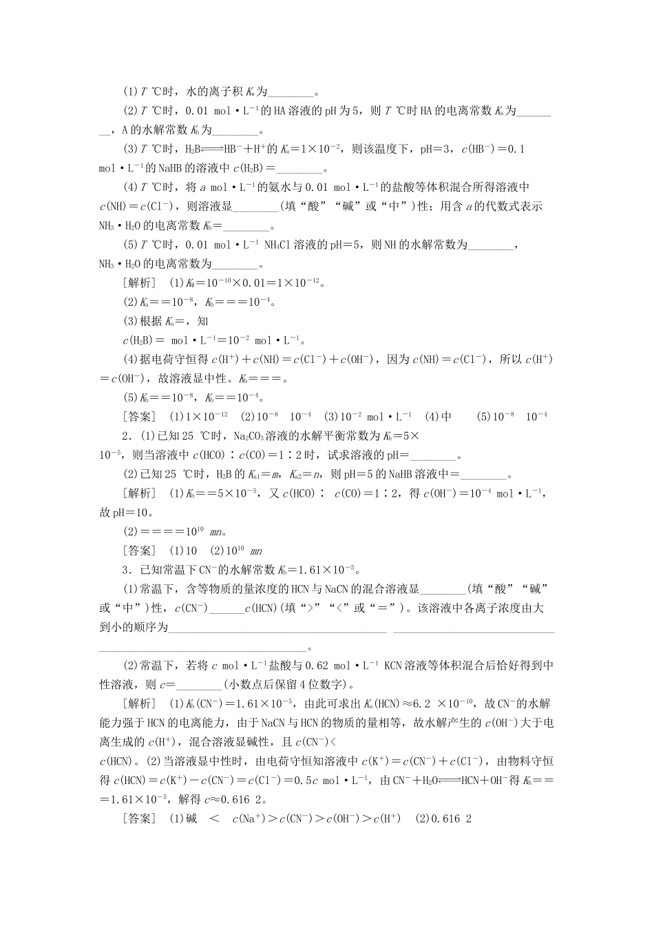 高考化学一轮复习 第8章 水溶液中的离子平衡 高考专题讲座5 水溶液中的四大常数及其应用教学案 新人教版-新人教版高三全册化学教学案_第2页