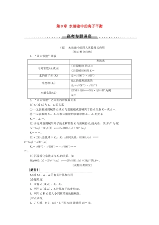 高考化学一轮复习 第8章 水溶液中的离子平衡 高考专题讲座5 水溶液中的四大常数及其应用教学案 新人教版-新人教版高三全册化学教学案