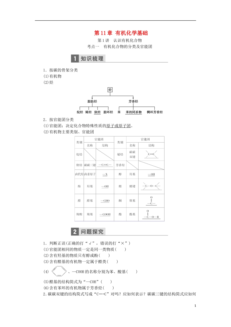 高考化学一轮复习 第十一章 有机化学基础教学案（含解析）鲁科版选修5-鲁科版高三选修5化学教学案_第1页