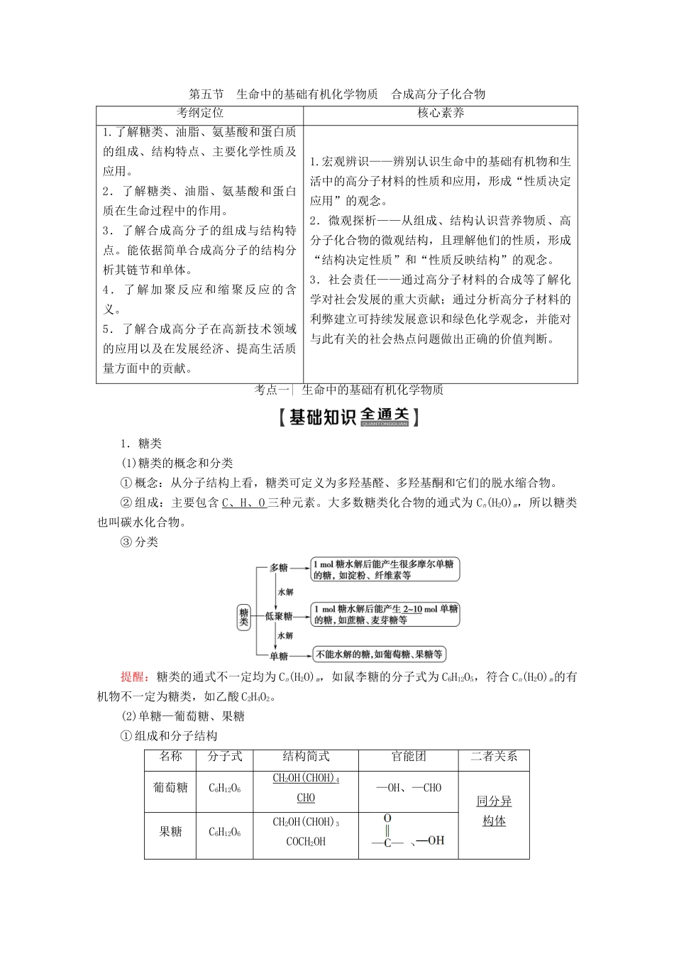 高考化学一轮复习 第9章 第5节 生命中的基础有机化学物质 合成高分子化合物教学案 新人教版-新人教版高三全册化学教学案_第1页