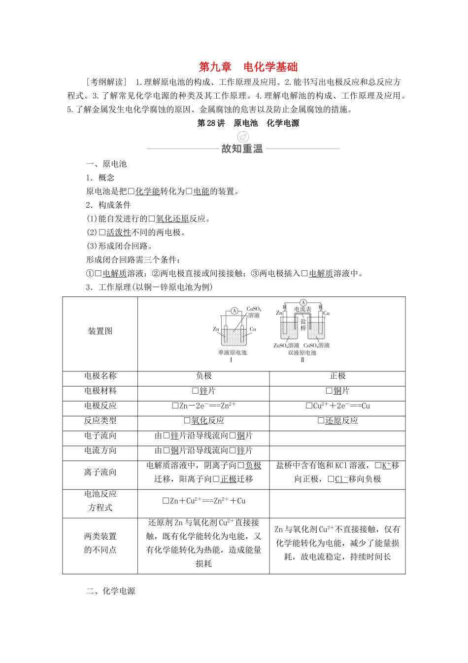 高考化学一轮复习 第9章 电化学基础 第28讲 原电池 化学电源教学案 新人教版-新人教版高三全册化学教学案_第1页