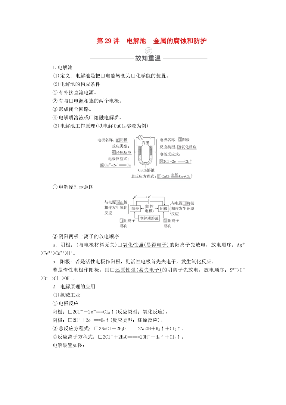 高考化学一轮复习 第9章 电化学基础 第29讲 电解池 金属的腐蚀和防护教学案 新人教版-新人教版高三全册化学教学案_第1页