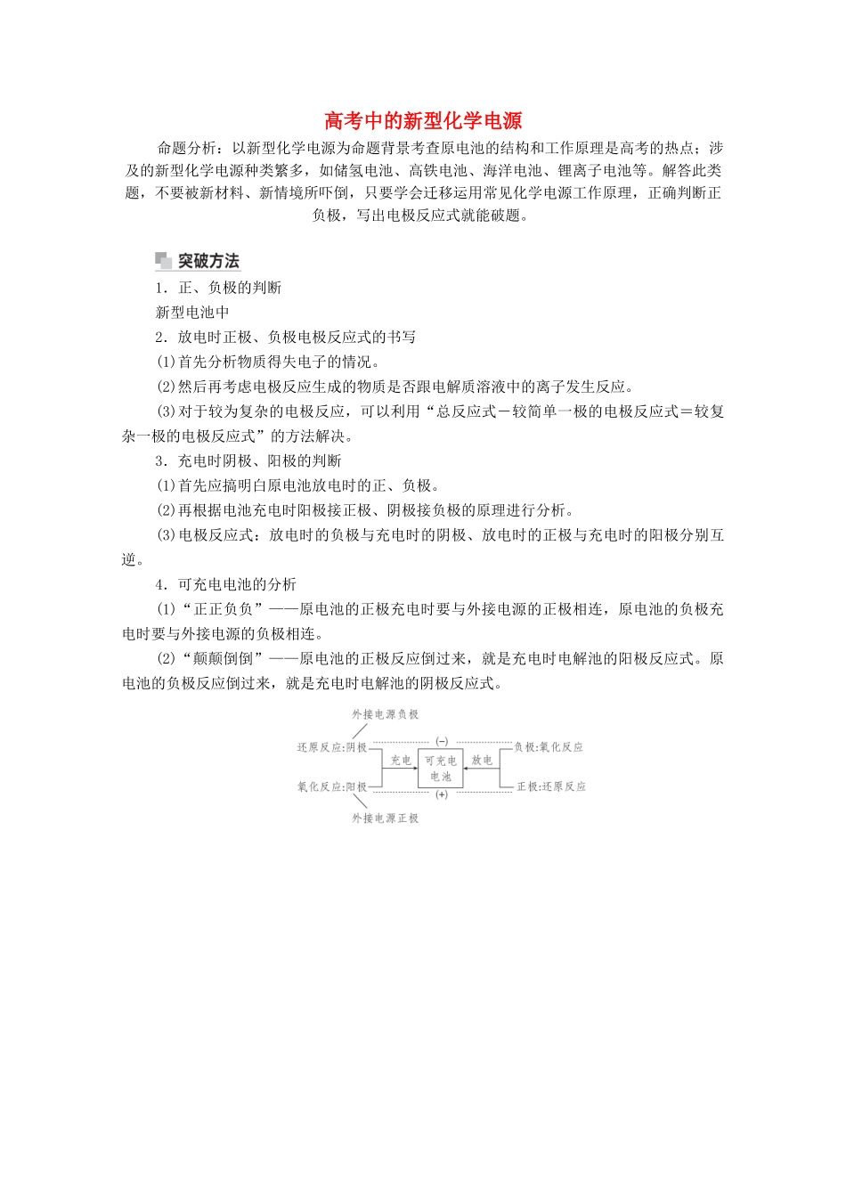高考化学一轮复习 第9章 电化学基础 高考热点课7 高考中的新型化学电源教学案 新人教版-新人教版高三全册化学教学案_第1页