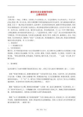高二语文选修 唐诗宋词全册教辅精品(约75540字）