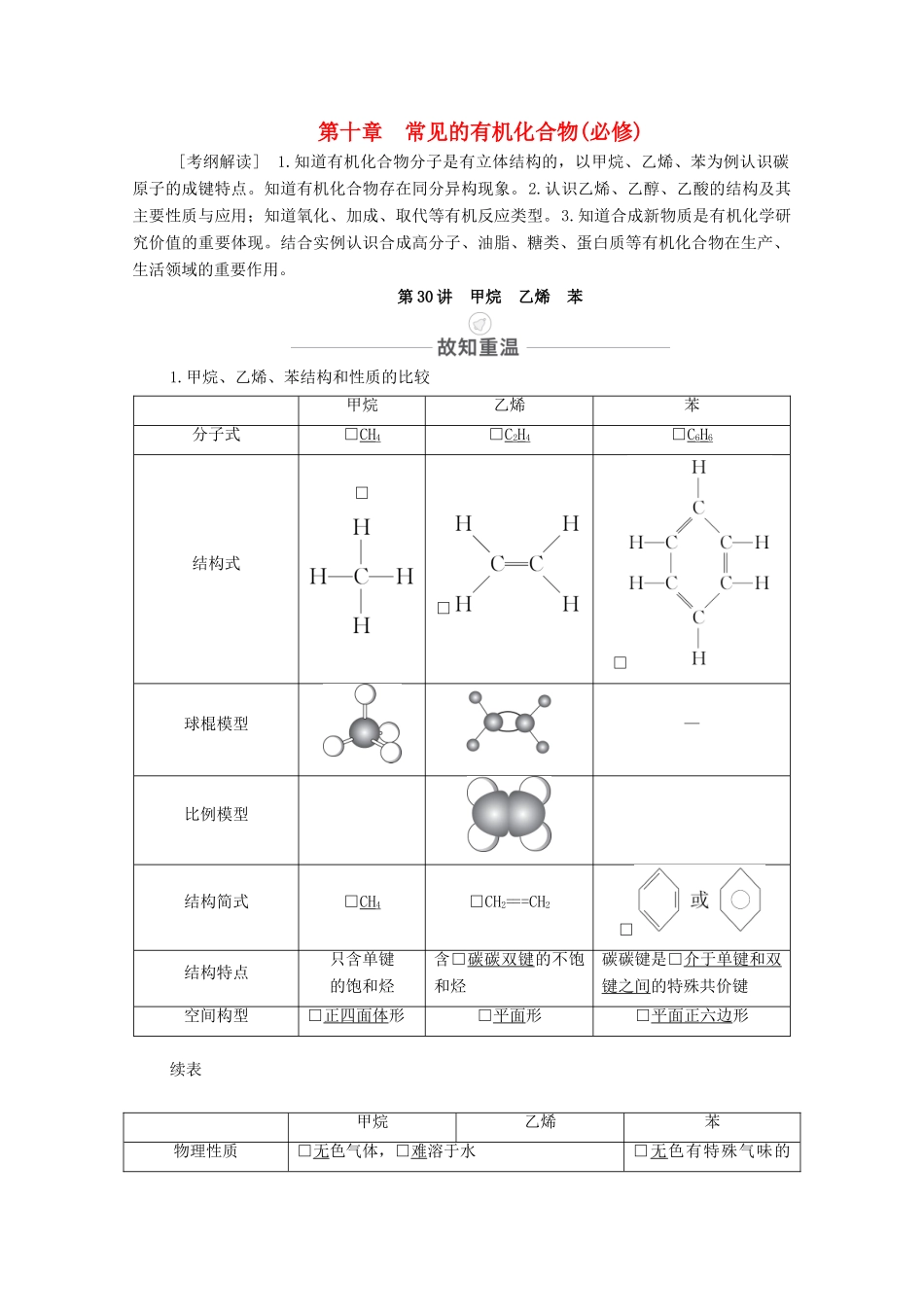 高考化学一轮复习 第10章 常见的有机化合物 第30讲 甲烷 乙烯 苯教学案 新人教版-新人教版高三全册化学教学案_第1页
