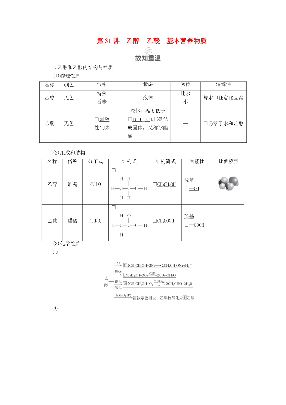高考化学一轮复习 第10章 常见的有机化合物 第31讲 乙醇 乙酸 基本营养物质教学案 新人教版-新人教版高三全册化学教学案_第1页