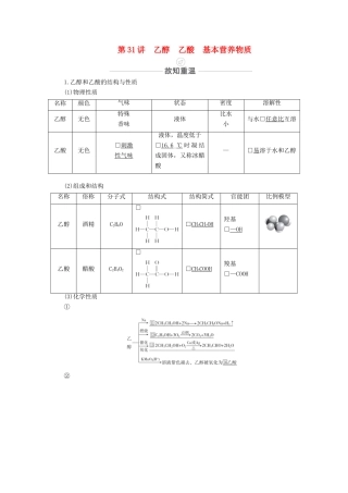 高考化学一轮复习 第10章 常见的有机化合物 第31讲 乙醇 乙酸 基本营养物质教学案 新人教版-新人教版高三全册化学教学案