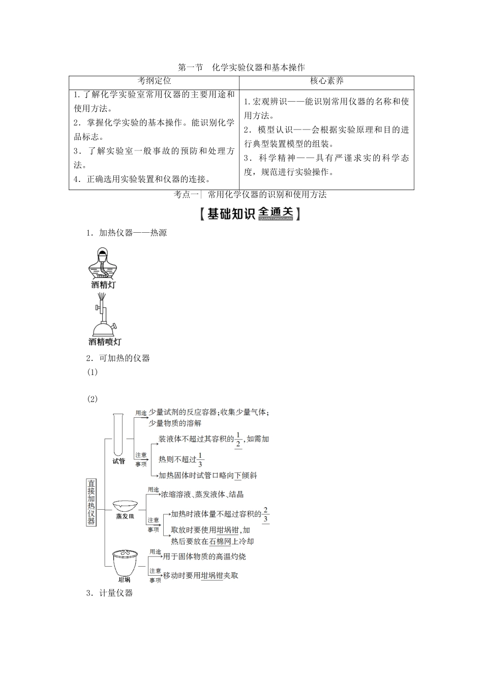 高考化学一轮复习 第10章 第1节 化学实验仪器和基本操作教学案 新人教版-新人教版高三全册化学教学案_第1页