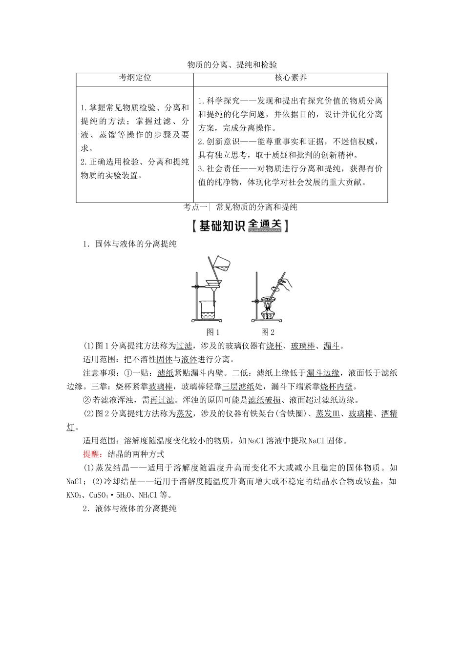 高考化学一轮复习 第10章 第2节 物质的分离、提纯和检验教学案 新人教版-新人教版高三全册化学教学案_第1页