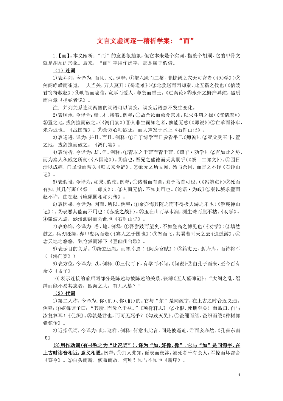 高二语文 “而”文言文虚词逐一精析学案_第1页