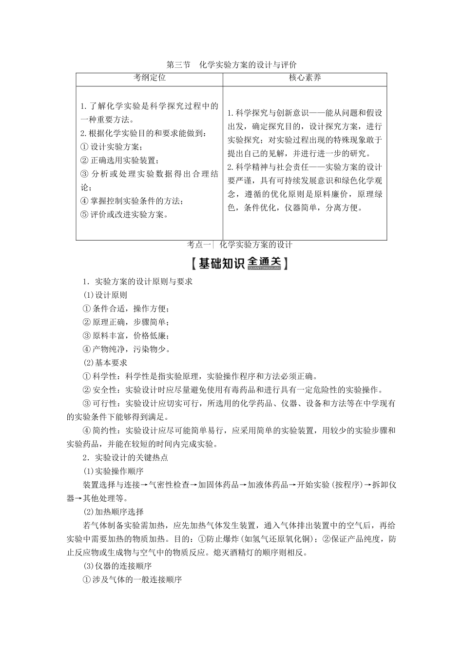 高考化学一轮复习 第10章 第3节 化学实验方案的设计与评价教学案 新人教版-新人教版高三全册化学教学案_第1页