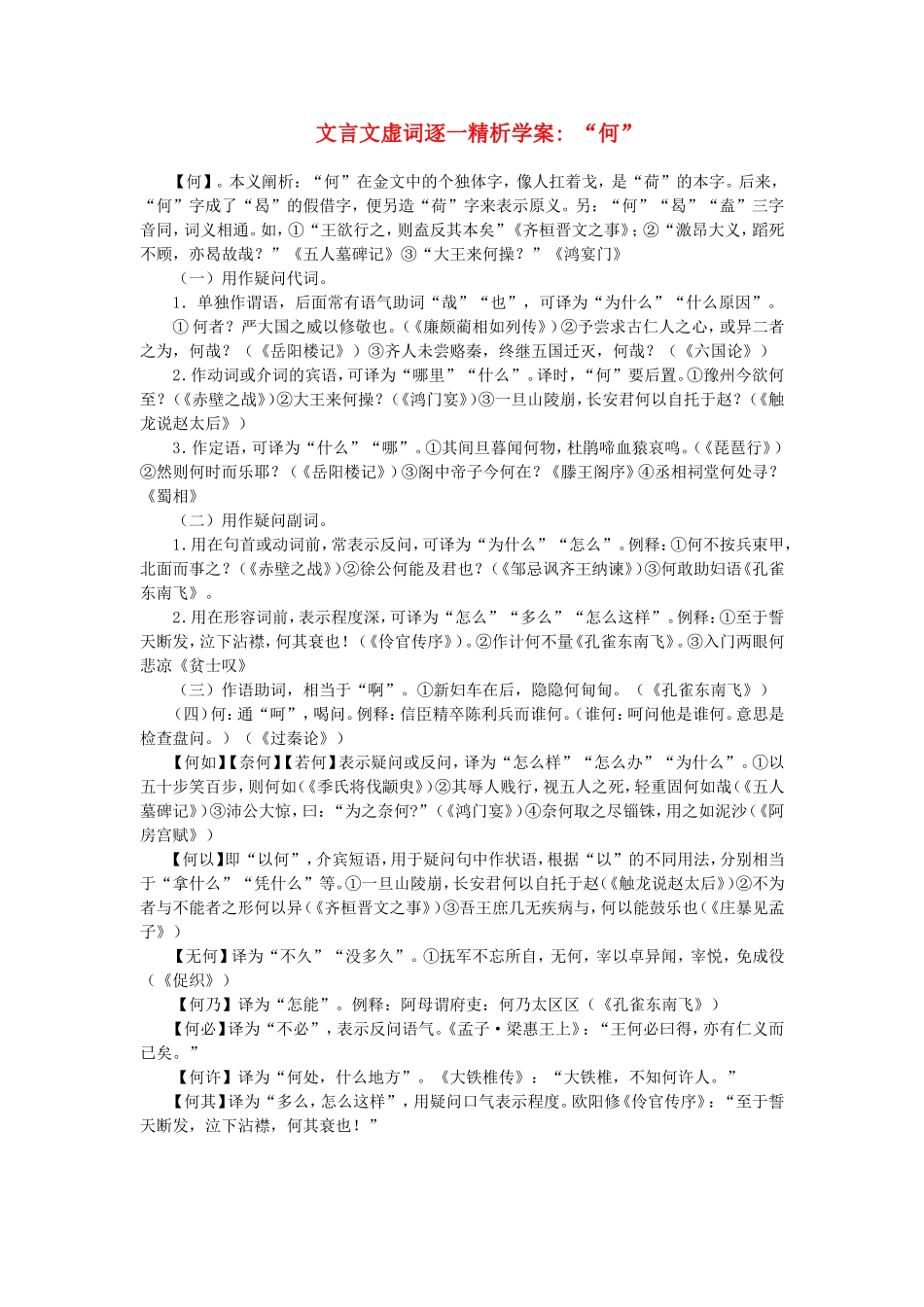 高二语文 “何”文言文虚词逐一精析学案_第1页