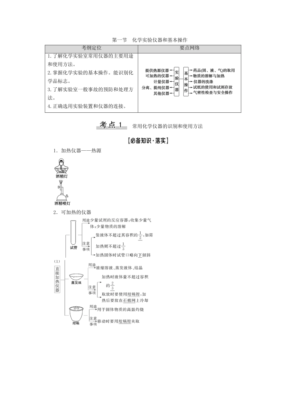 高考化学一轮复习 第10章 化学实验基础 第1节 化学实验仪器和基本操作教学案 新人教版-新人教版高三全册化学教学案_第1页