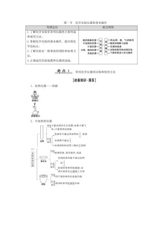 高考化学一轮复习 第10章 化学实验基础 第1节 化学实验仪器和基本操作教学案 新人教版-新人教版高三全册化学教学案