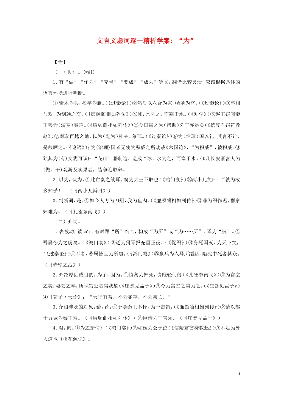 高二语文 “为”文言文虚词逐一精析学案_第1页