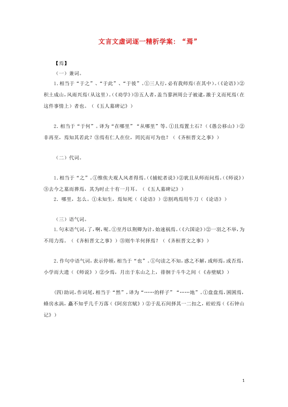 高二语文 “焉”文言文虚词逐一精析学案_第1页