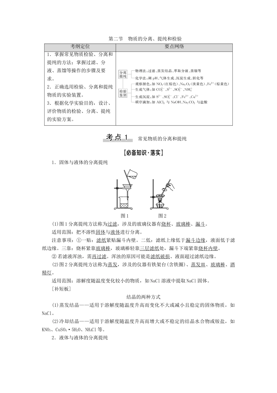 高考化学一轮复习 第10章 化学实验基础 第2节 物质的分离、提纯和检验教学案 新人教版-新人教版高三全册化学教学案_第1页