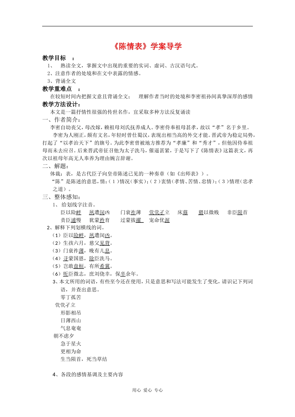 高二语文语文：2.8《陈情表》学案旧人教版_第1页