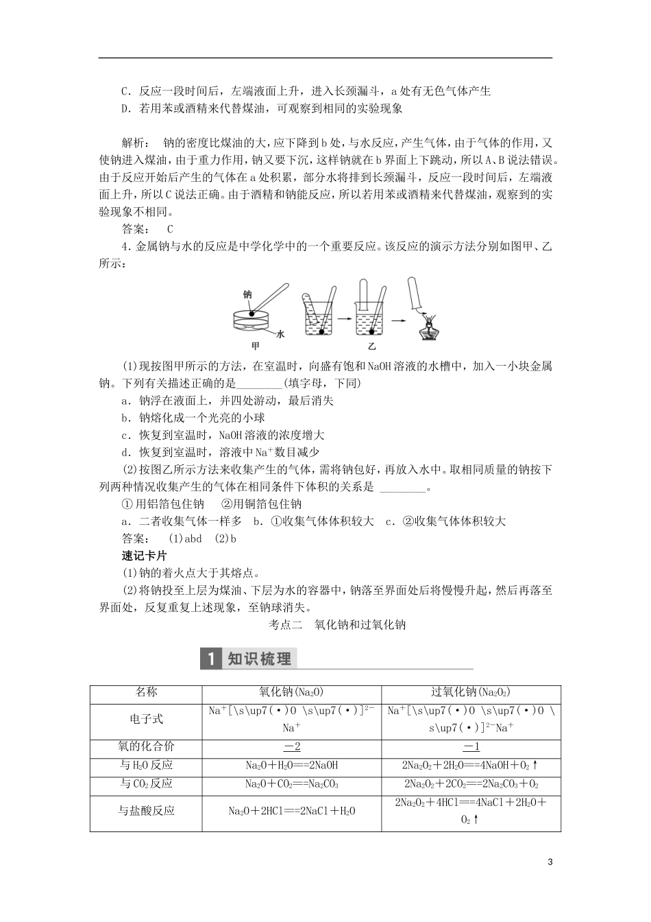 高考化学一轮复习 第四章 金属及其化合物教学案（含解析）鲁科版-鲁科版高三全册化学教学案_第3页