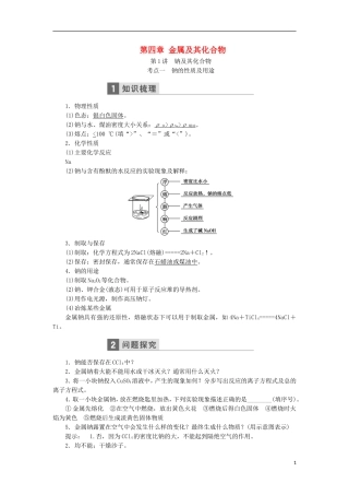 高考化学一轮复习 第四章 金属及其化合物教学案（含解析）鲁科版-鲁科版高三全册化学教学案