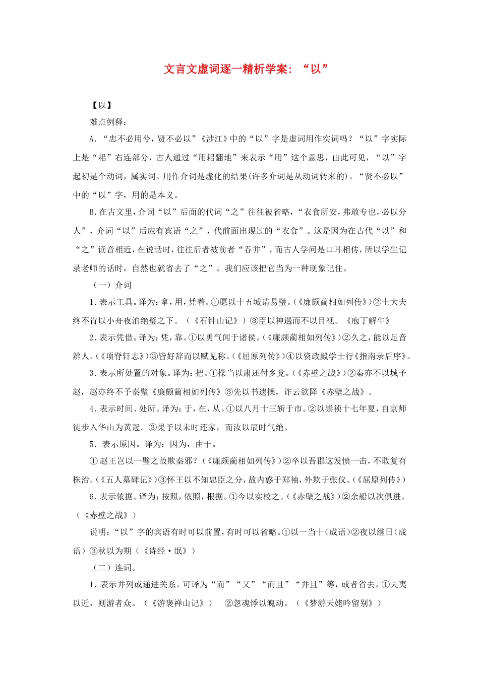 高二语文 “以”文言文虚词逐一精析学案_第1页