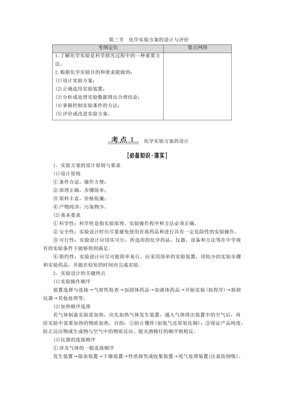 高考化学一轮复习 第10章 化学实验基础 第3节 化学实验方案的设计与评价教学案 新人教版-新人教版高三全册化学教学案_第1页