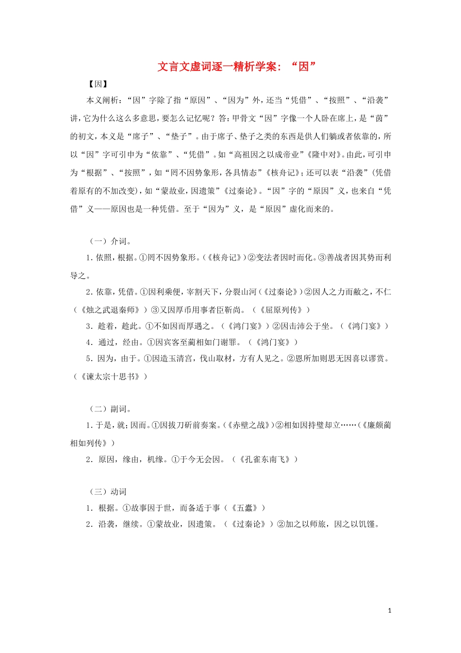 高二语文 “因”文言文虚词逐一精析学案_第1页