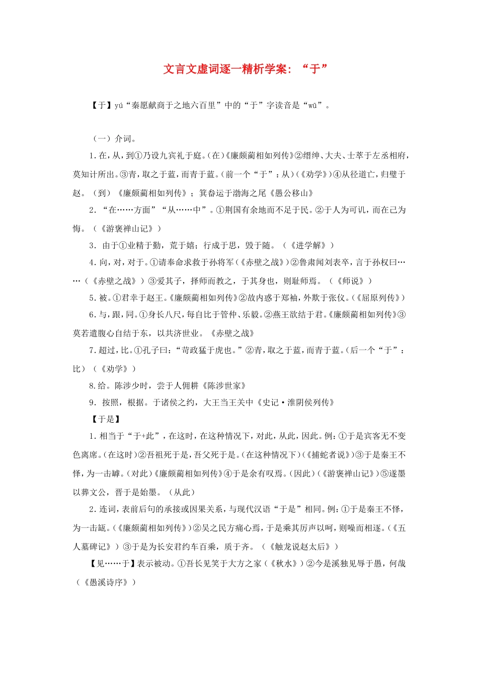 高二语文 “于”文言文虚词逐一精析学案_第1页