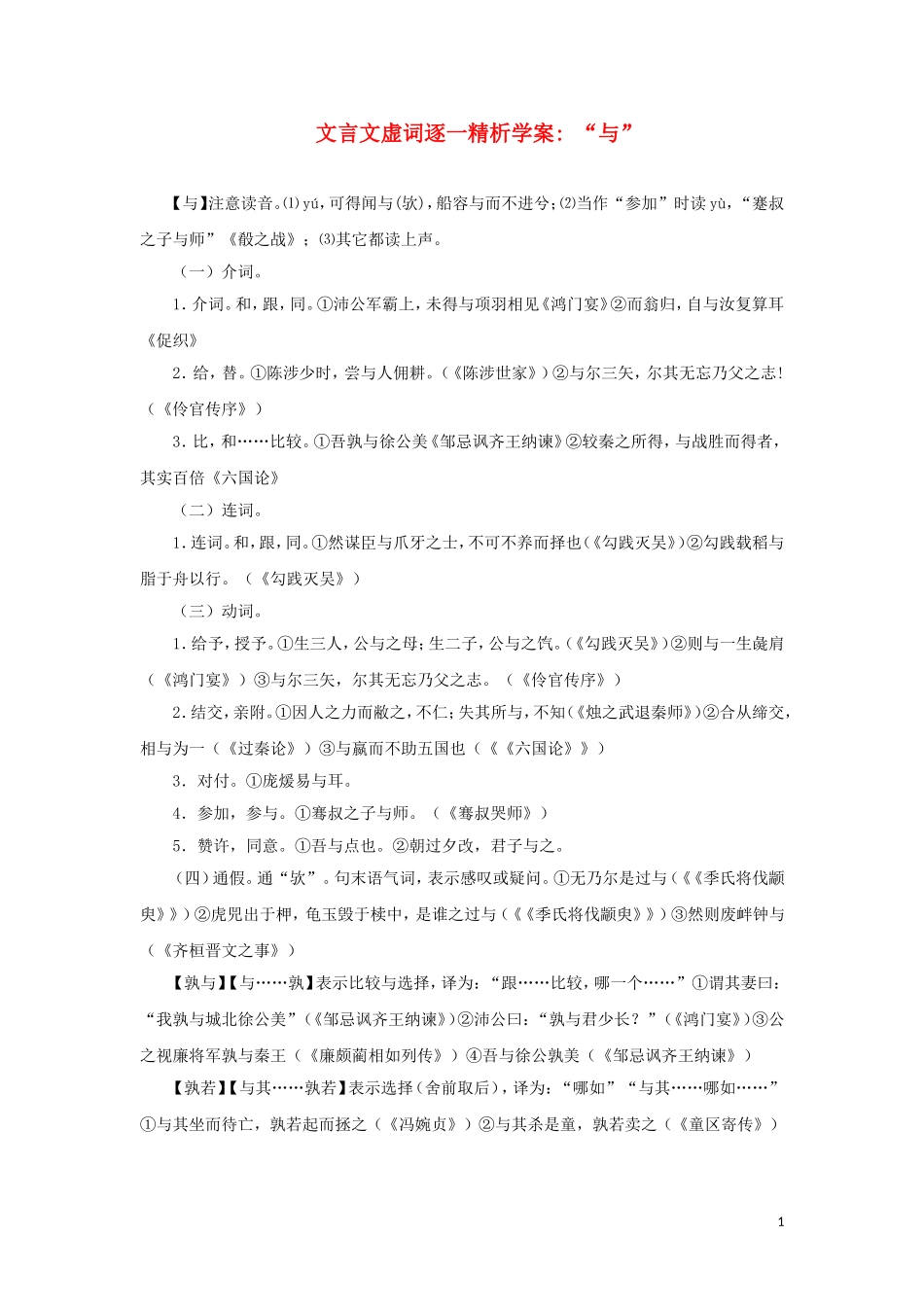 高二语文 “与”文言文虚词逐一精析学案_第1页
