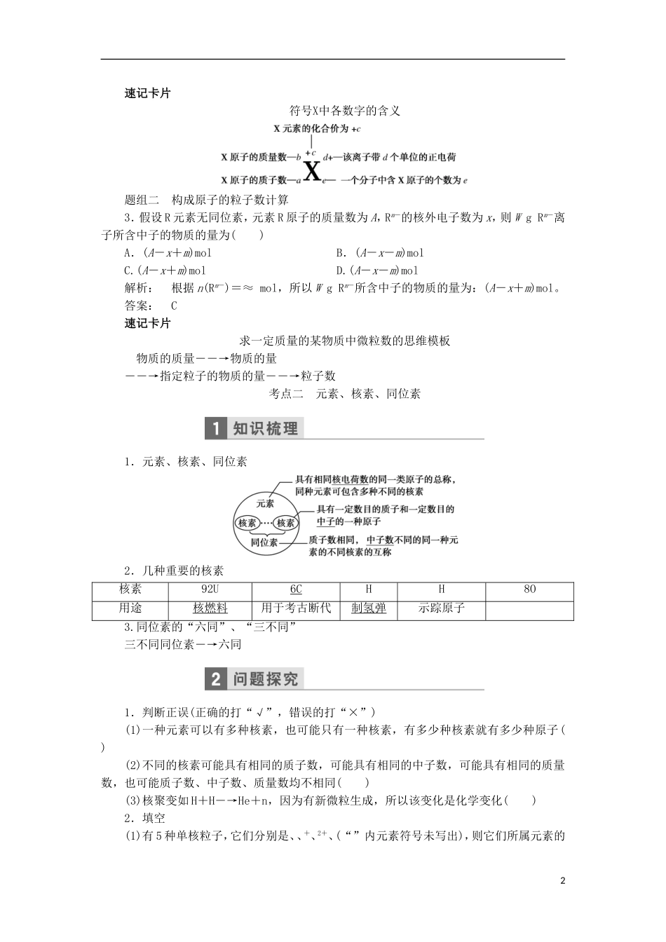 高考化学一轮复习 第五章 物质结构 元素周期表教学案（含解析）鲁科版-鲁科版高三全册化学教学案_第2页