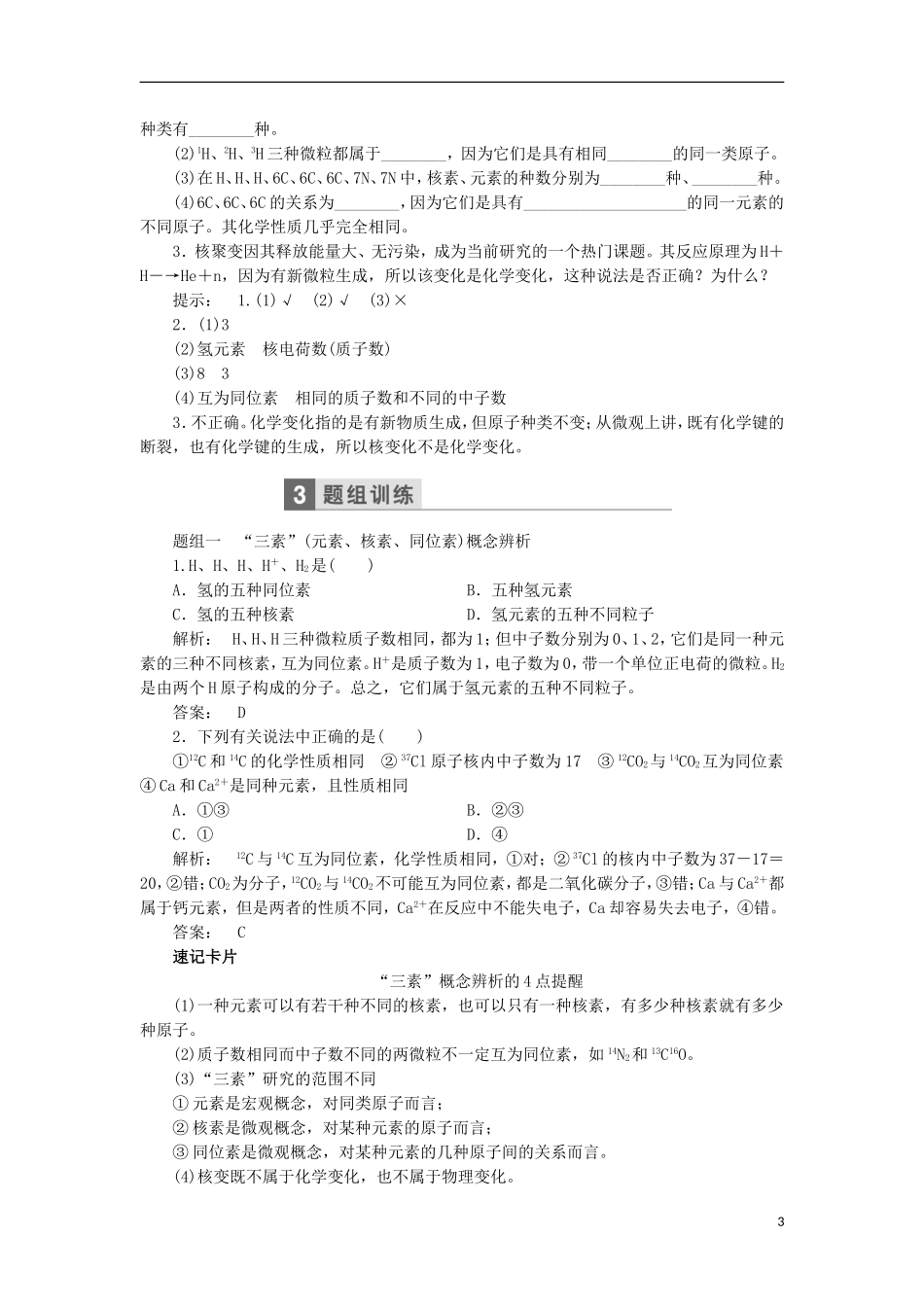 高考化学一轮复习 第五章 物质结构 元素周期表教学案（含解析）鲁科版-鲁科版高三全册化学教学案_第3页