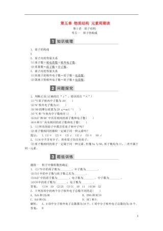 高考化学一轮复习 第五章 物质结构 元素周期表教学案（含解析）鲁科版-鲁科版高三全册化学教学案
