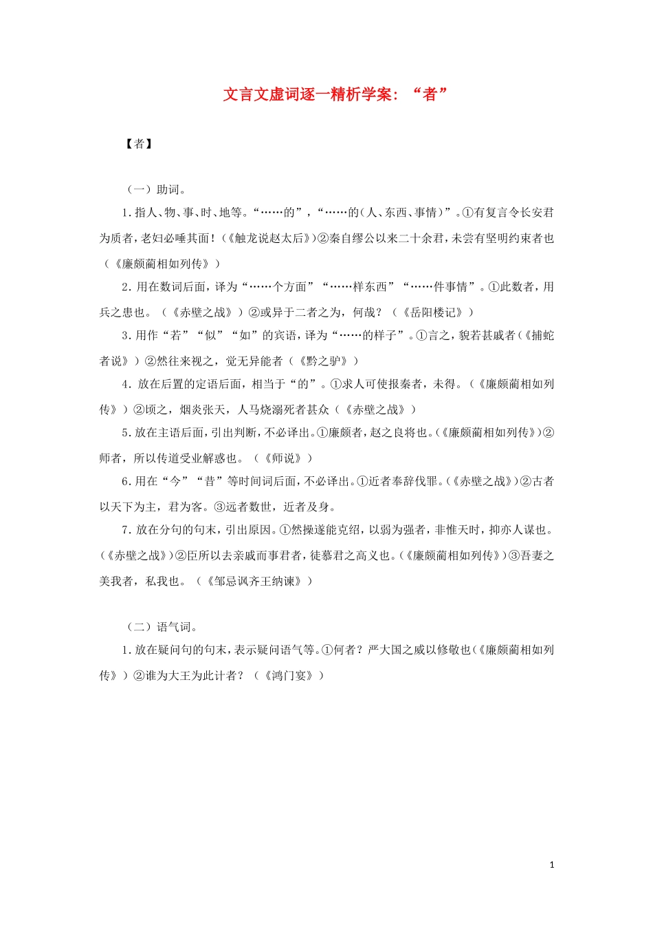 高二语文 “者”文言文虚词逐一精析学案_第1页