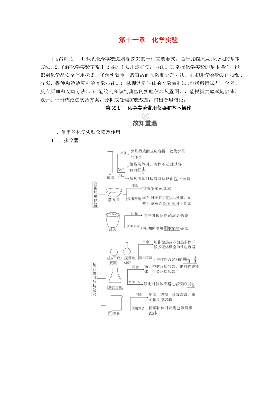 高考化学一轮复习 第11章 化学实验 第32讲 化学实验常用仪器和基本操作教学案 新人教版-新人教版高三全册化学教学案_第1页