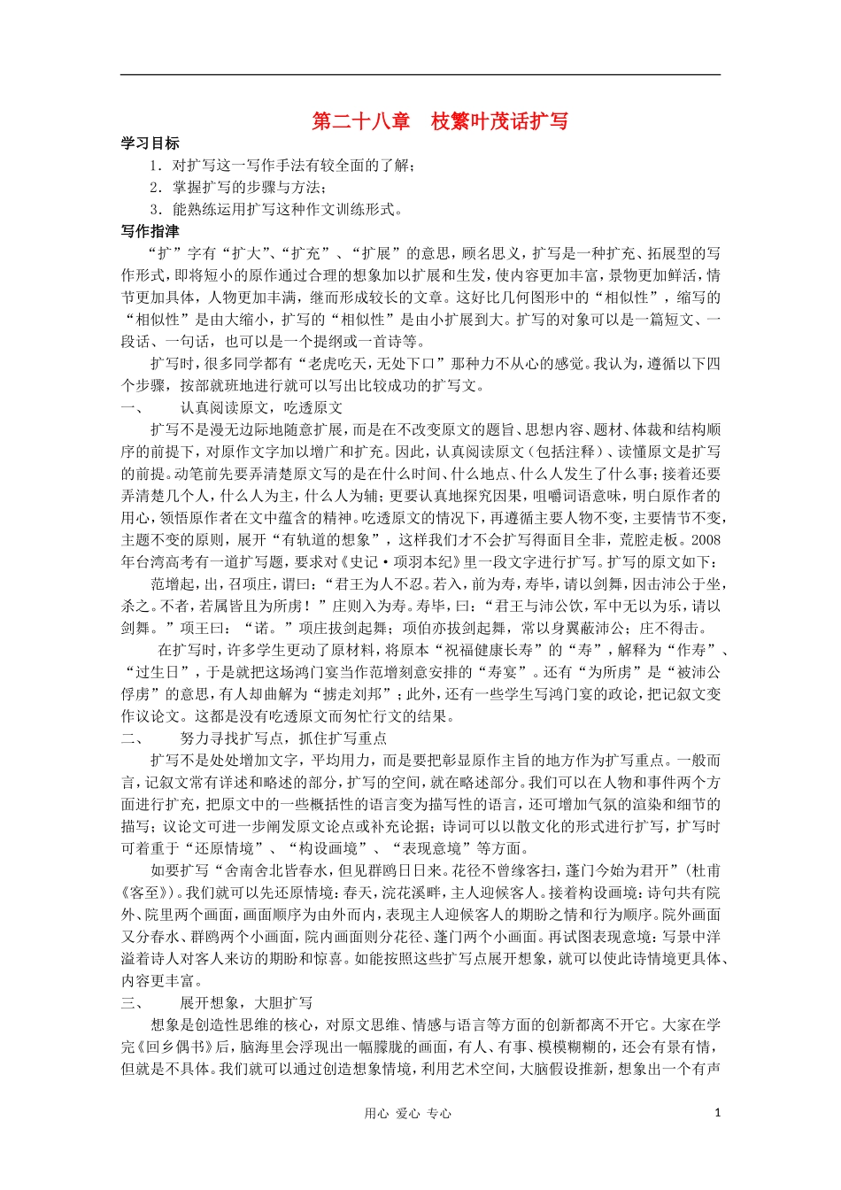 高二语文作文写作教程 第二十八章 枝繁叶茂话扩写学案1_第1页