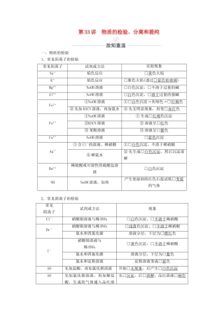 高考化学一轮复习 第11章 化学实验 第33讲 物质的检验、分离和提纯教学案 新人教版-新人教版高三全册化学教学案